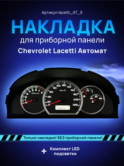 Шкала приборной панели Lacetti, Gentra