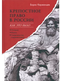 Крепостное право в России. Как это было