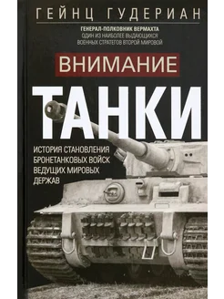 Внимание, танки! История становления бронетанковых войск