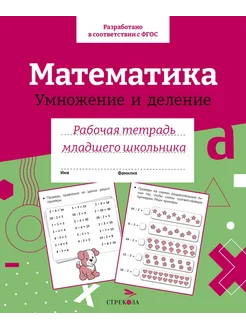 Математика. Умножение и деление. Рабочая тетрадь мл. школьн