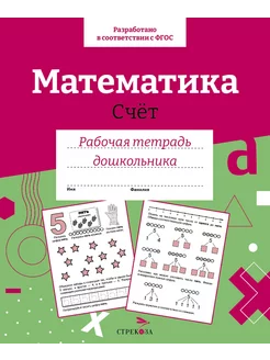 Математика. Счет. Рабочая тетрадь дошкольника. ФГОС