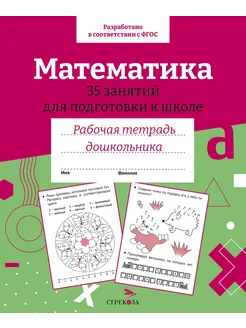 Математика. 35 занятий для подготовки к школе. Рабочая тетр