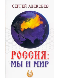 Россия. Мы и мир