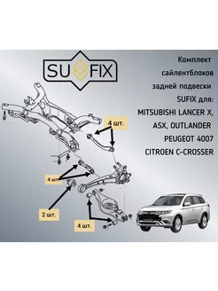 Комплект сайлентблоков зад M Lancer 10, Outlander, ASX