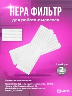 Комплект 2 шт HEPA-фильтров для робот-пылесоса