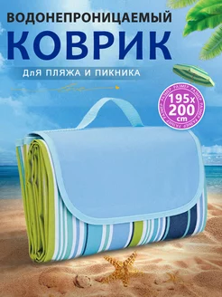 подстилка для пикника Пляжный коврик