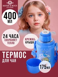 Термос детский для воды 0,4 л