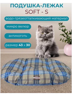 Подушка -лежанка для собак и кошек SOFT S 43*30см