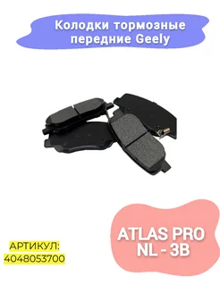 Колодки тормозные передние Geely Atlas,NL-3B