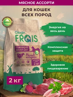 Корм для кошек сухой мясное ассорти, 2кг Frais 236486512 купить за 828 ₽ в интернет-магазине Wildberries