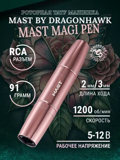 Mast Magi Pen Роторная машинка для тату и татуажа