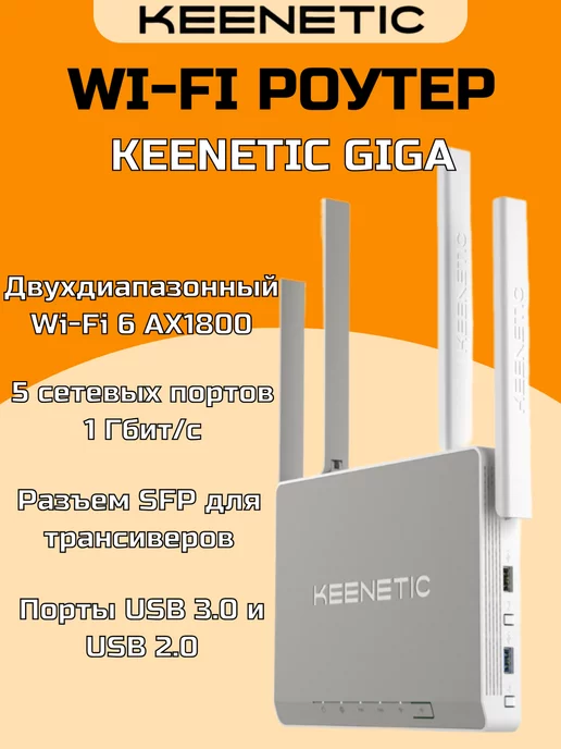 KEENETIC Wi-Fi роутер Кинетик Giga KN-1011