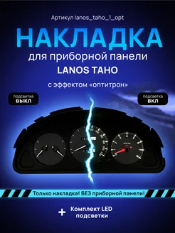 Шкала, Накладка на щиток приборов Chevrolet Lanos, Chance