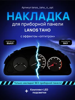 Шкала, Накладка на щиток приборов Chevrolet Lanos, Chance