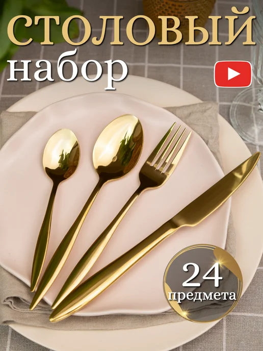 RAZIF KHAMATNUROV Набор столовых приборов 24 предмета подарочный на 6 персон, желтый