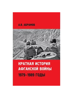 Краткая история афганской войны 1979-1989 годы