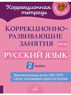 Русский язык. 2 класс. Коррекционно-развивающие занятия