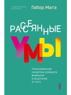 Рассеянные умы. Происхождение синдрома дефицита внимания