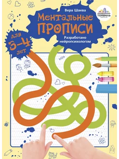 Ментальные прописи. 3-4 года