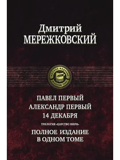 Павел Первый. Александр Первый. 14 декабря