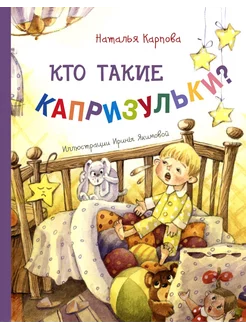 Кто такие капризульки?