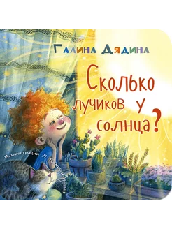 Сколько лучиков у солнца?