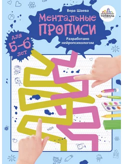 Ментальные прописи. 5-6 лет