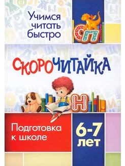 СКОРОчитайка. 6-7 лет. Подготовка к школе. ФГОС