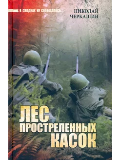 Лес простреленных касок. В июне сорок первого