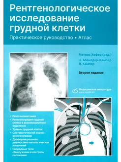 Рентгенологическое исследование грудной клетки. Руководство