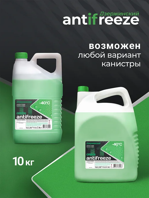 ДЗЕРЖИНСКИЙ Антифриз зеленый 10 кг, 10 кг, фото 2