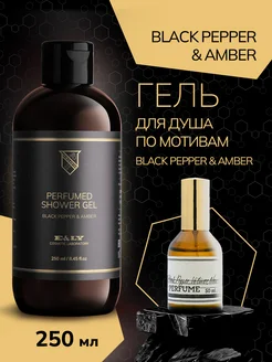 Гель для душа по мотивам Black Pepper and Amber - 250мл