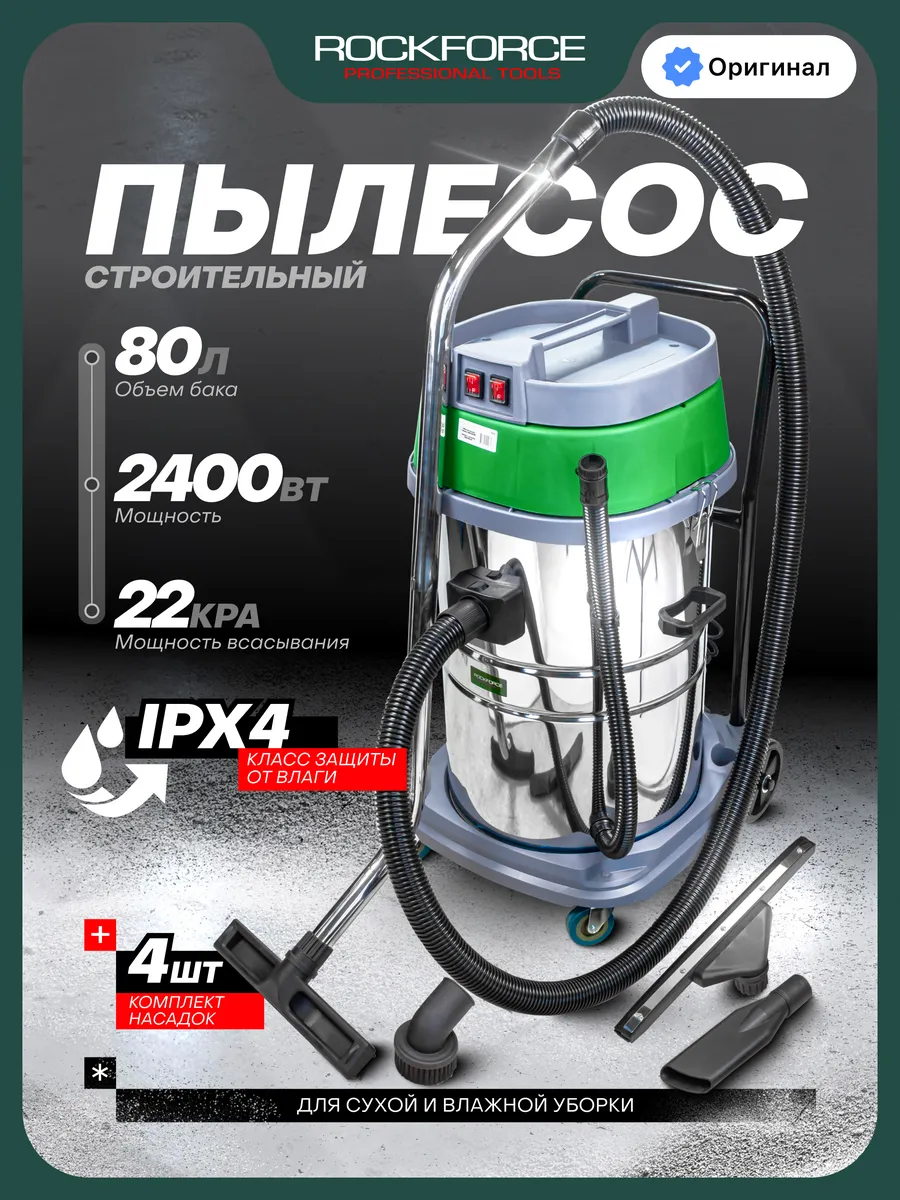 Пылесос строительный 2400 Вт