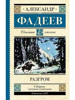 Книга Разгром Фадеев А.А