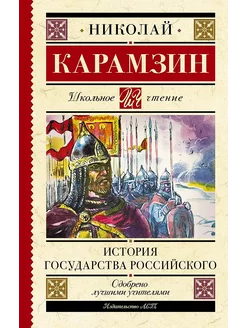 Книга История государства Российского Карамзин Н.М