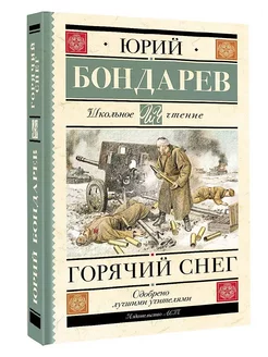 Книга Горячий снег Бондарев Ю.В