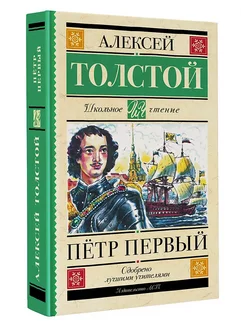 Книга Пётр Первый Толстой А.Н