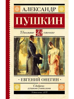 Книга Евгений Онегин Пушкин А.С