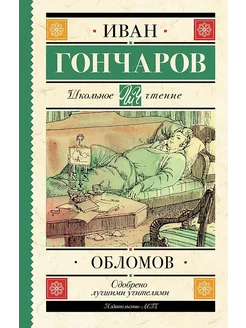 Книга Обломов Гончаров И.А