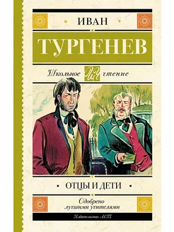 Книга Отцы и дети Тургенев И.С