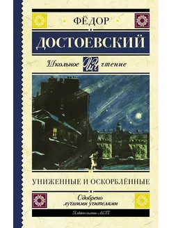 Книга Униженные и оскорблённые Достоевский Ф.М