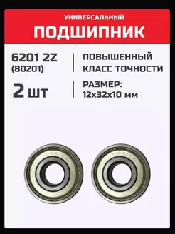 Подшипник 6201 2Z (80201) - 2 шт 12х32х10 мм