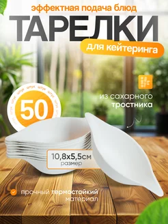 Одноразовые тарелки для фуршета и кейтеринга эко 50 шт