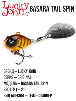 Тейл-спиннер BASARA TAIL SPIN 21 Lucky John 236493539 купить за 560 ₽ в интернет-магазине Wildberries