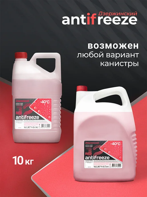 ДЗЕРЖИНСКИЙ Антифриз красный, 5 кг, 10 кг, фото 2