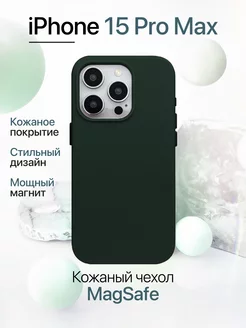 Чехол на iPhone 15 Pro Max кожаный с MagSafe