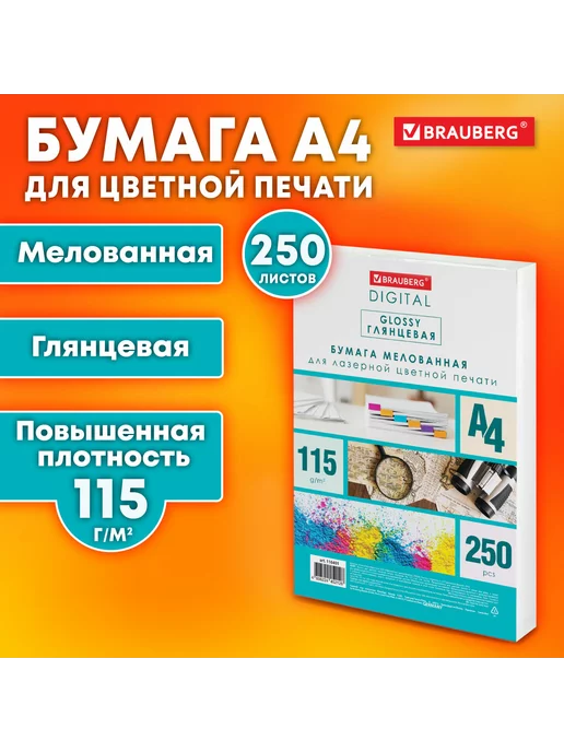 Бумага Brauberg Digital Фотобумага A4, 115 г/м², 250 листов, 1 пачка