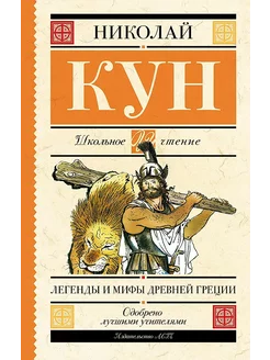 Книга Легенды и мифы Древней Греции Кун Н.А