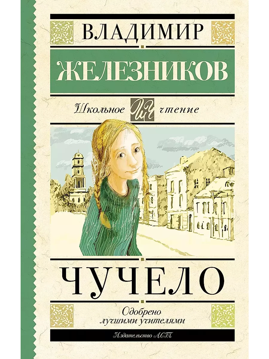 Чучело в железникова читать полностью. Повесть владимира железникова «чучело» –. обложка книги чучело железников.