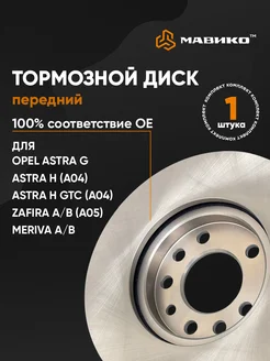 Диск тормозной передний Opel Astra G, H Опель Астра Zafira